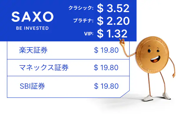 4,000ドル約定時の手数料比較例（SAXO公式資料イメージ）