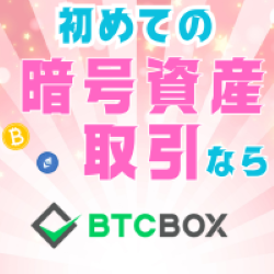 BTCBOXのバナー
