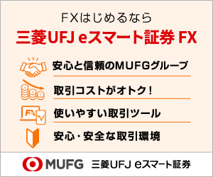 三菱UFJ eスマート証券FXのバナー