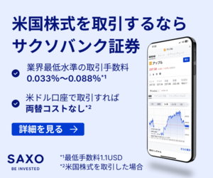 SAXO証券のバナー