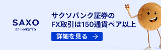 SAXO証券｜海外株（米国株・欧州株など）に幅広く対応