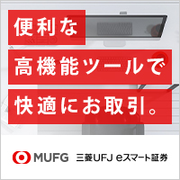 三菱UFJ eスマート証券のバナー