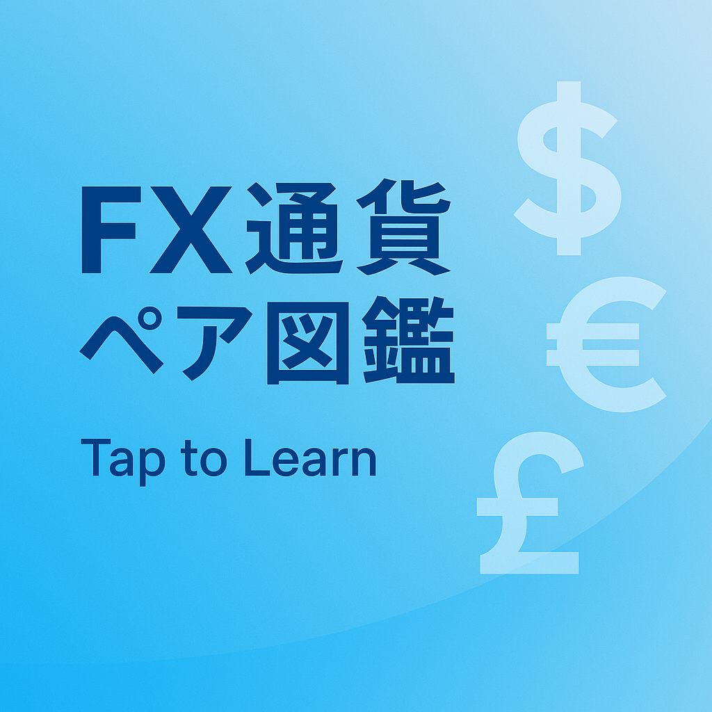 FX通貨ペア図鑑