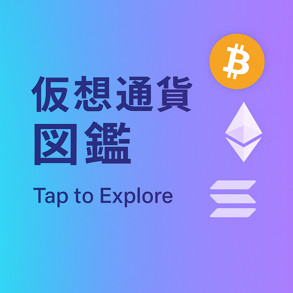 仮想通貨図鑑