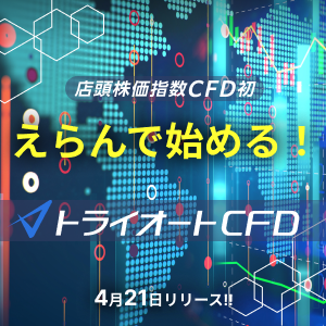 トライオートCFDのバナー