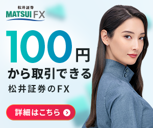 松井証券FXのバナー