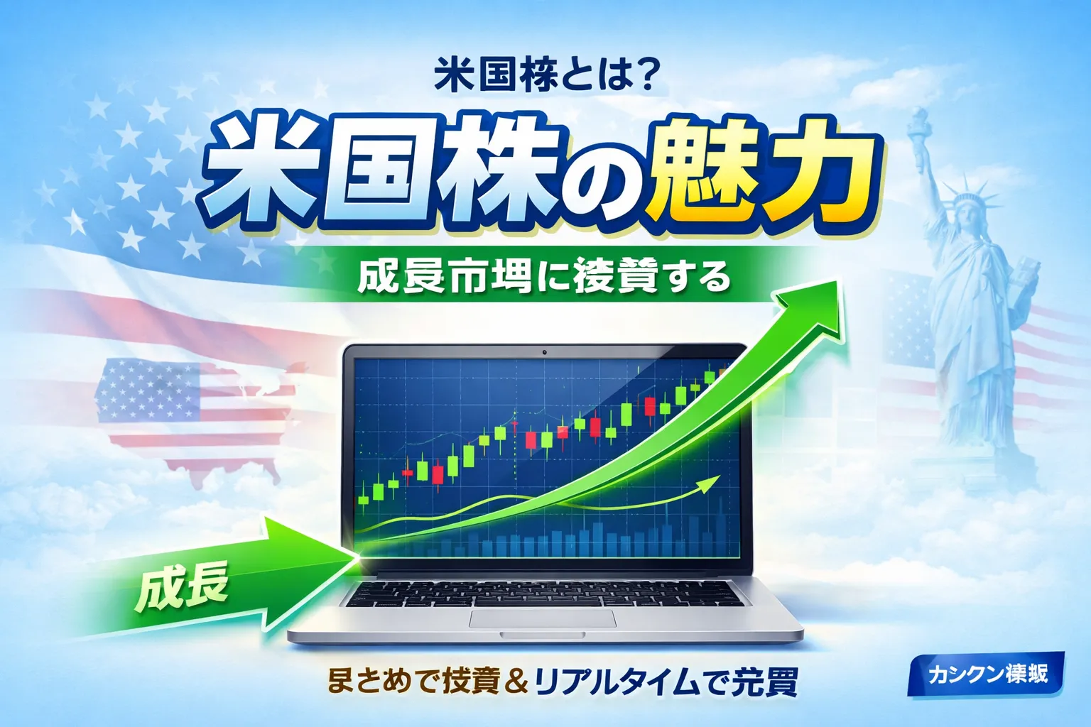 米国株の特徴を学ぶイメージ