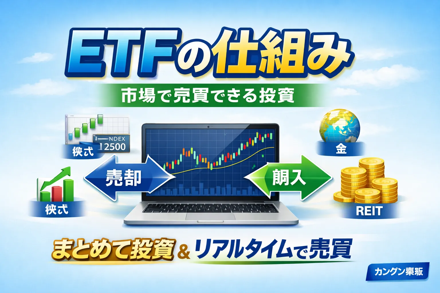 ETFの基本を学ぶイメージ
