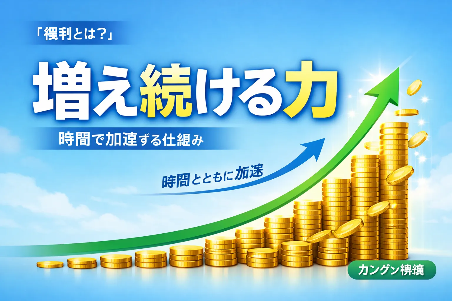 複利の仕組みをイメージした画像