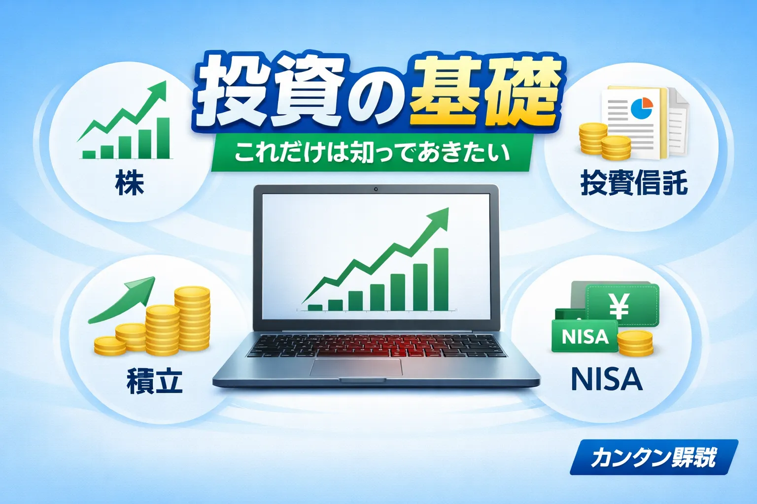 株式投資の基本を学ぶイメージ