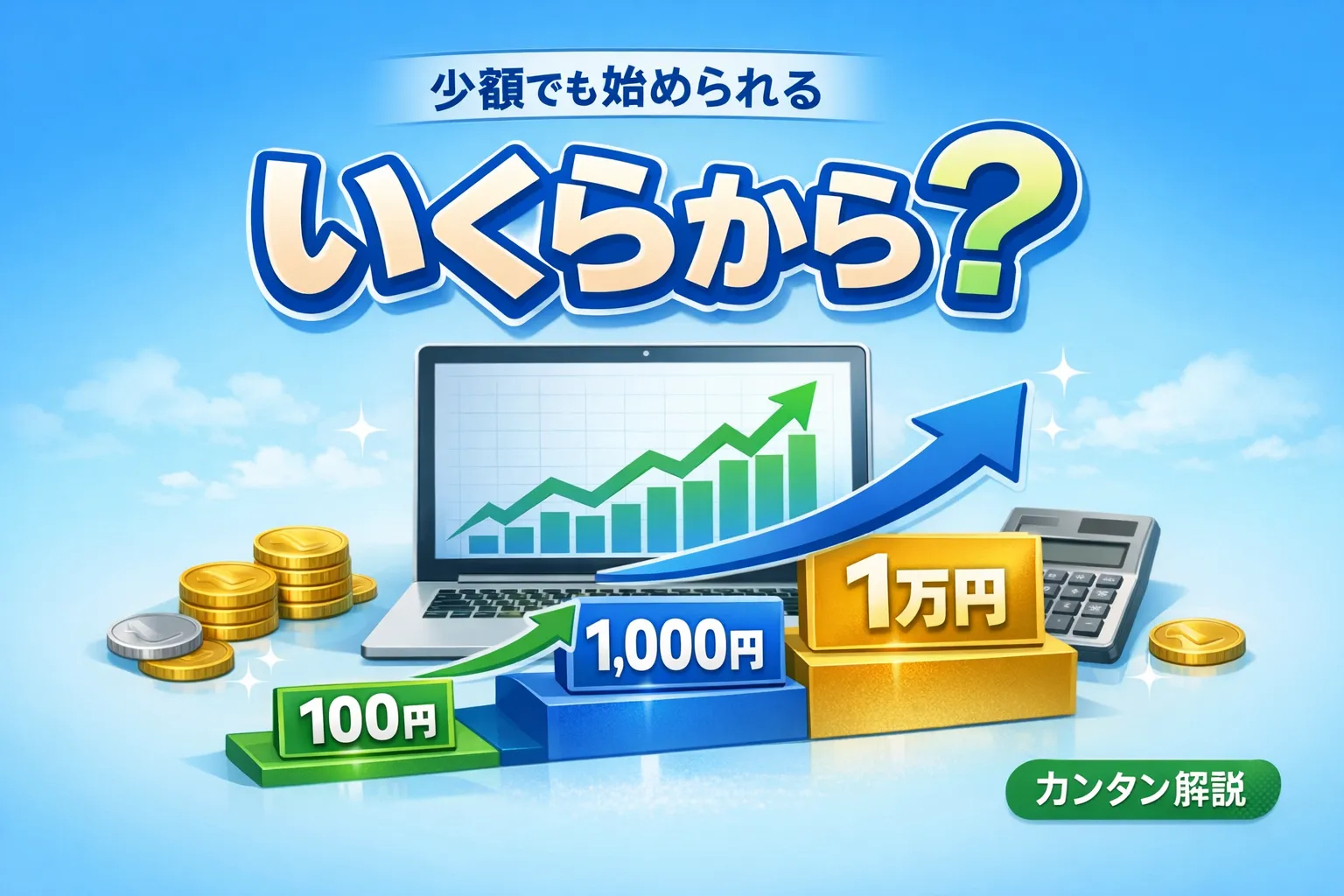 投資はいくらから始められるのかを考えるイメージ
