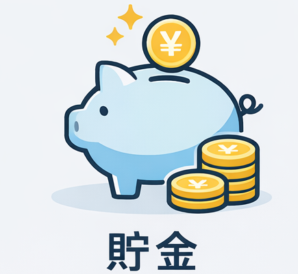 貯金のイメージ